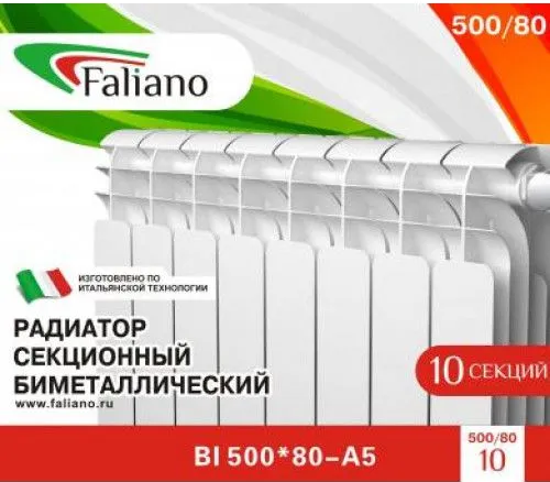 Радиатор биметаллический Faliano Bi 500*80 10 секций (А5)