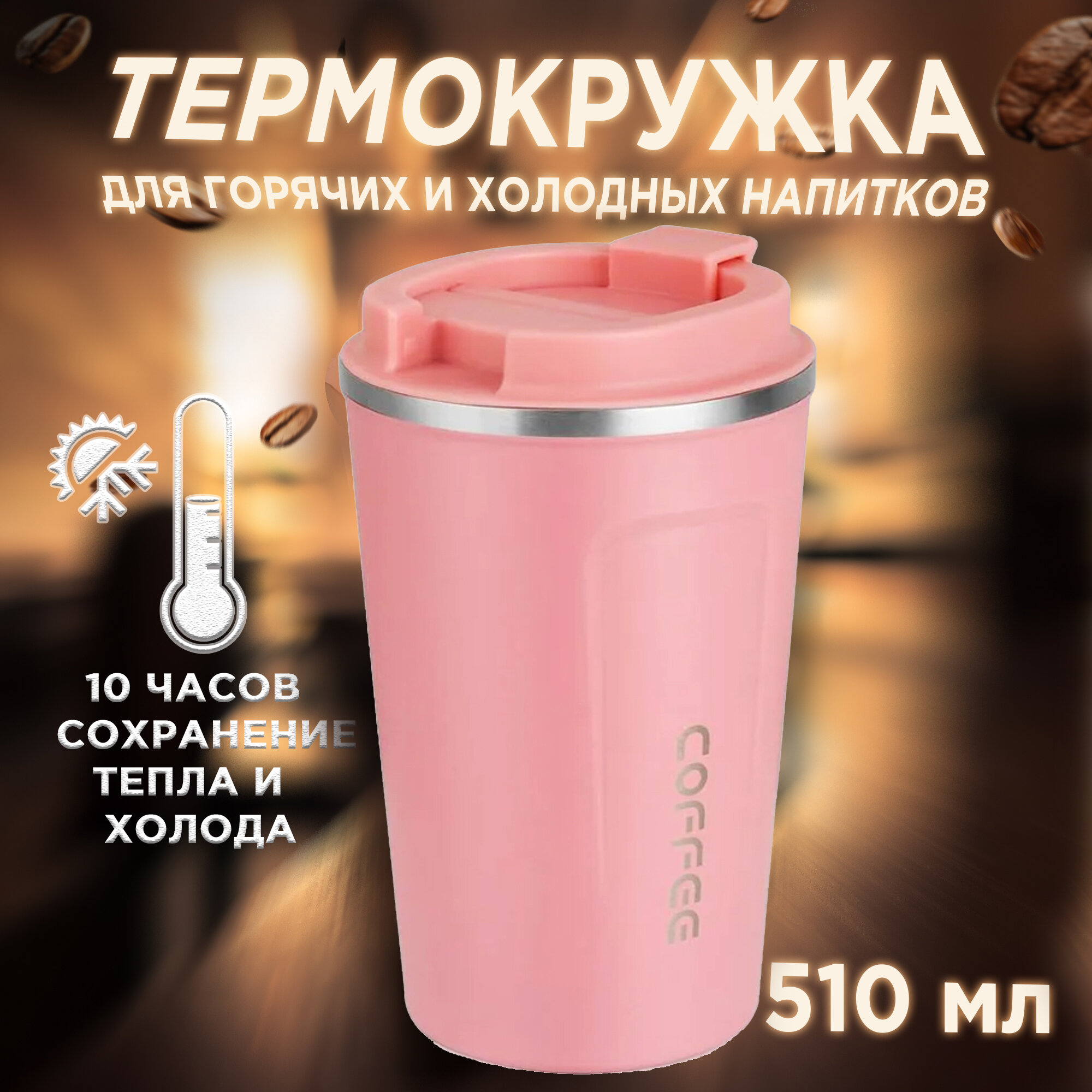 фото Термокружка для кофе и чая 500 мл./подарочный вариант