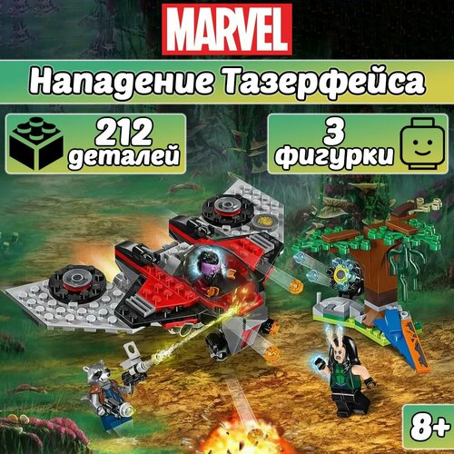 Конструктор Супергерои Нападение Тазерфейса, 212 деталей, Super Heroes