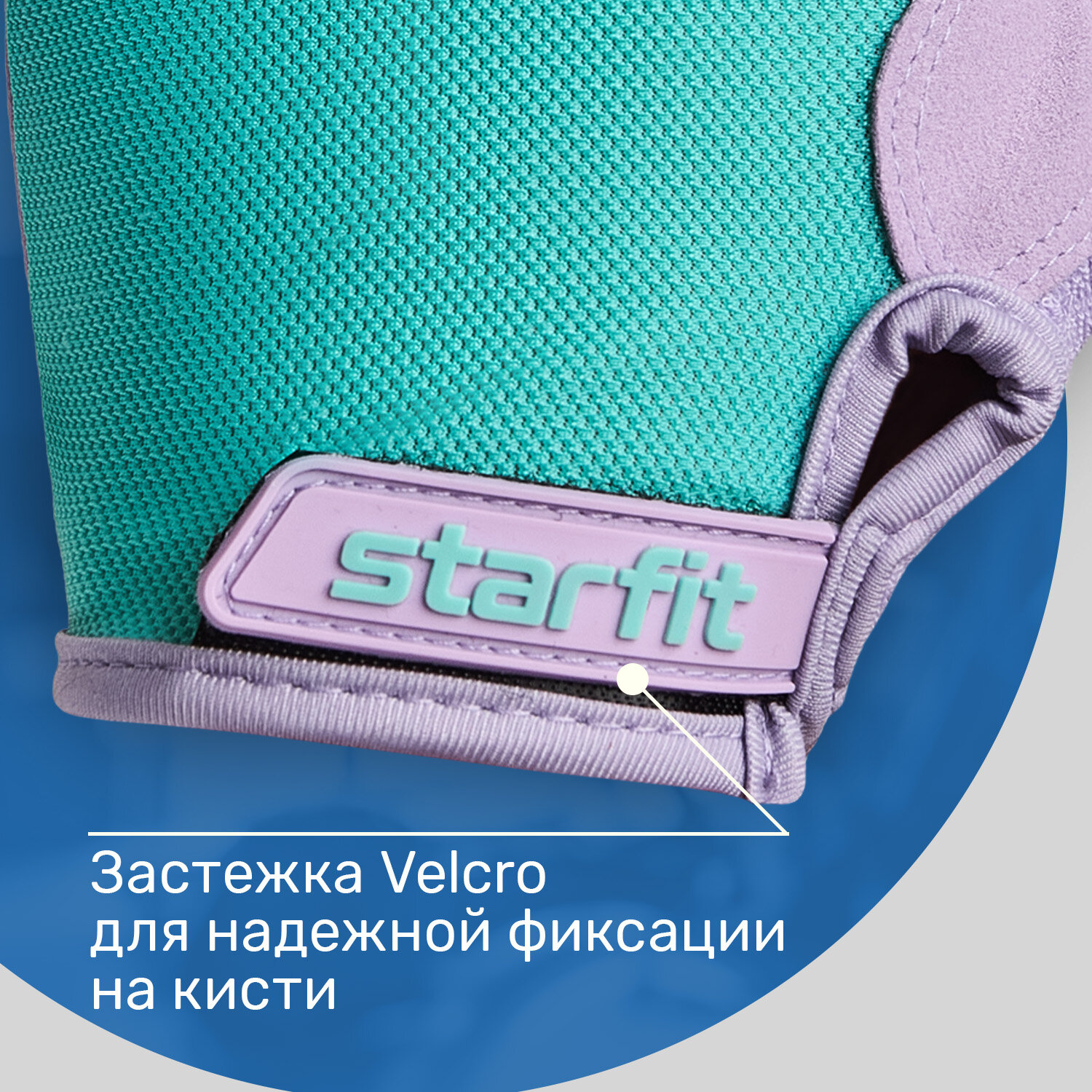 Перчатки для фитнеса STARFIT WG-105 с гелевыми вставками, мятный/лиловый размер S