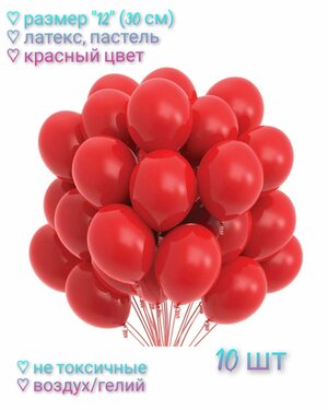Набор Воздушных шаров "12" (30 см) - 10 шт, латекс, пастель. Цвет Красный.