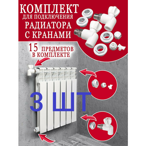 Комплект для радиаторов с кранами количество 3 шт 4570₽
