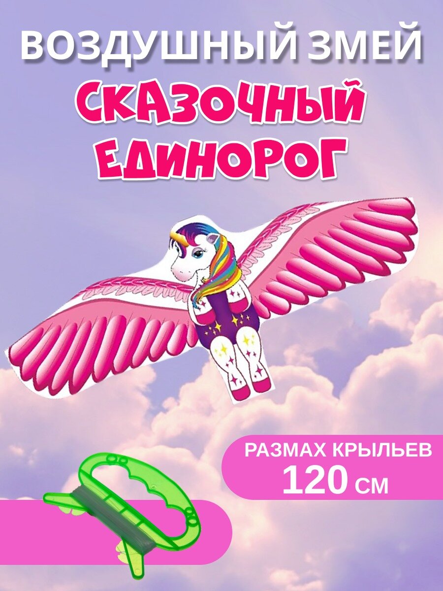 Воздушный змей "Сказочный Единорог" 120 см
