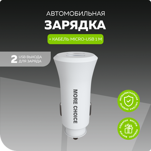 Автомобильное зарядное устройство 2USB 2.4A с кабелем micro USB More choice AC23m White