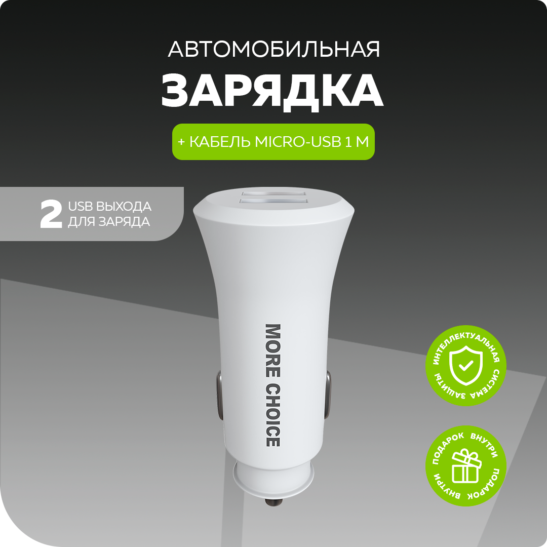 Автомобильное зарядное устройство 2USB 2.4A с кабелем micro USB More choice AC23m White