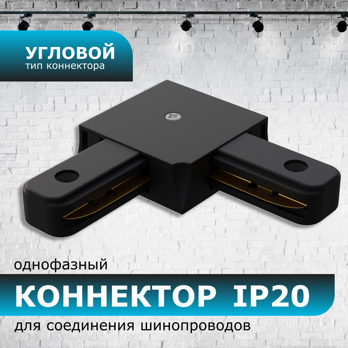 Коннектор угловой, однофазный, для накладного/подвесного шинопровода, IP20, 71х71х18мм, чёрный, пластик