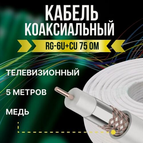 Изображение товара Кабель телевизионный антенный RG-6U+CU коаксиальный 75 Ом ГОСТ - 5м