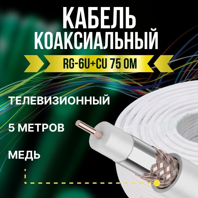 Кабель телевизионный антенный RG-6U+CU коаксиальный 75 Ом ГОСТ - 5м