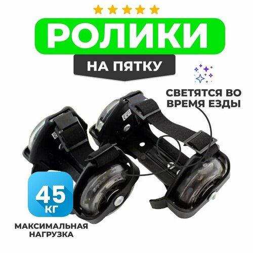 Ролики на обувь со светящимися колесами, черные