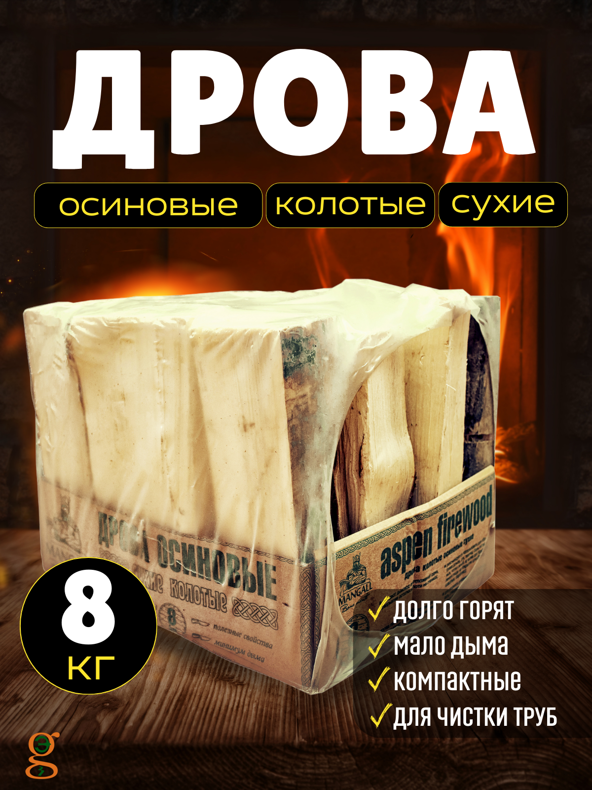 Дрова осиновые сухие. 8 кг.