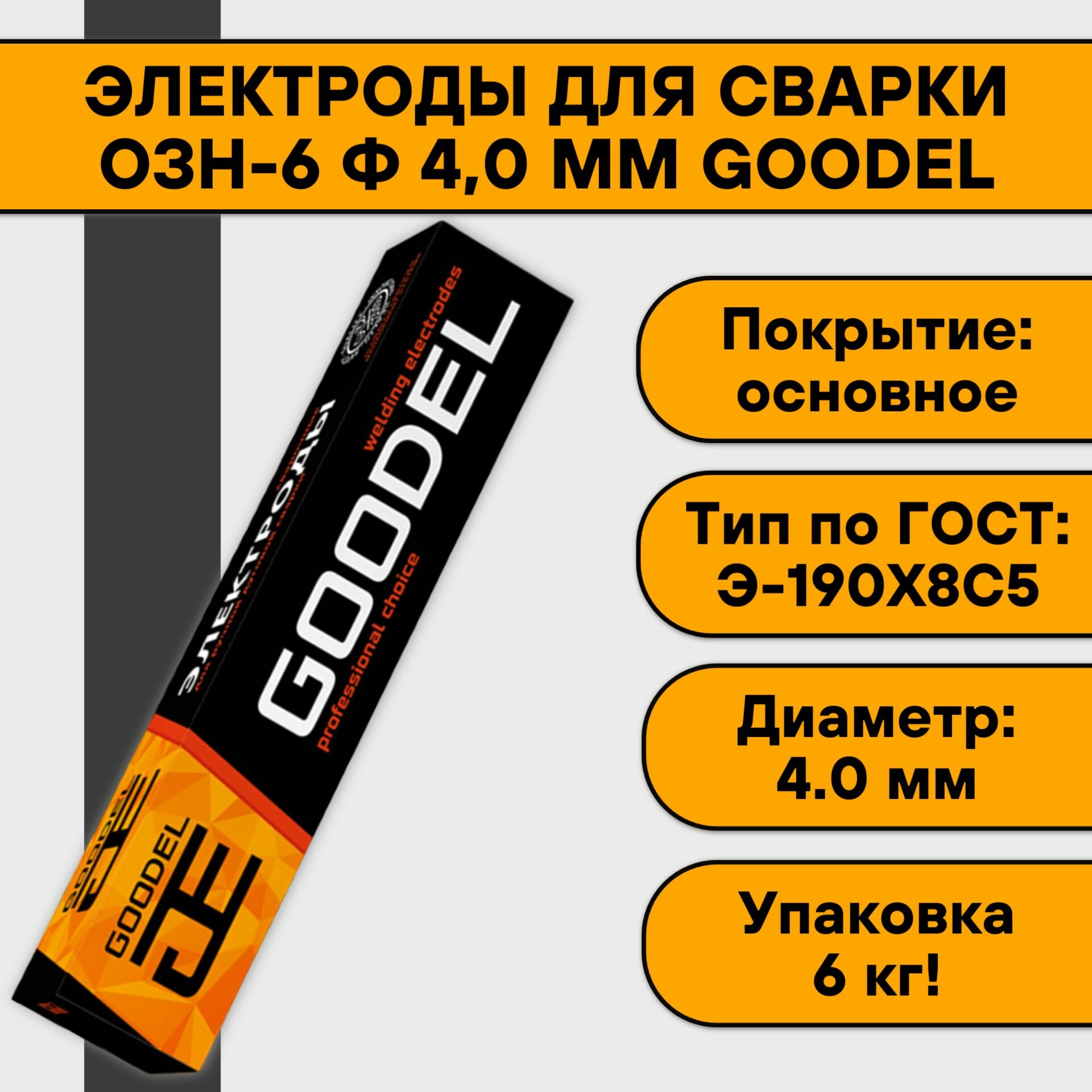 Goodel ОЗН-6