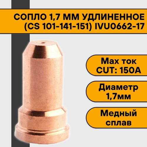 Сопло 1,7 мм (CS 101-141-151) удлиненное для плазмореза IVU0662-17