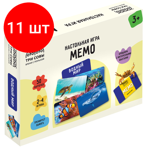комплект 3 шт игра настольная десятое королевство мемо водный мир 50 карточек картонная коробка Комплект 11 шт, Игра настольная ТРИ совы Мемо. Водный мир , 50 карточек, картонная коробка