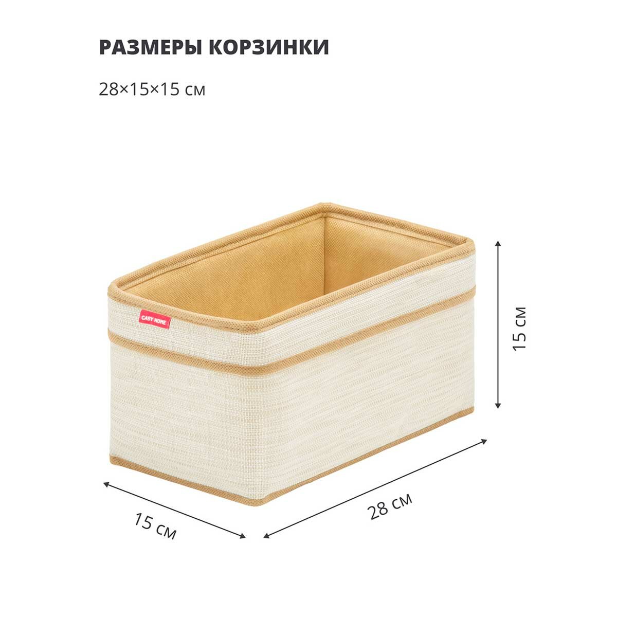 Корзинка для хранения с ручками Casy Home 28x15x15см