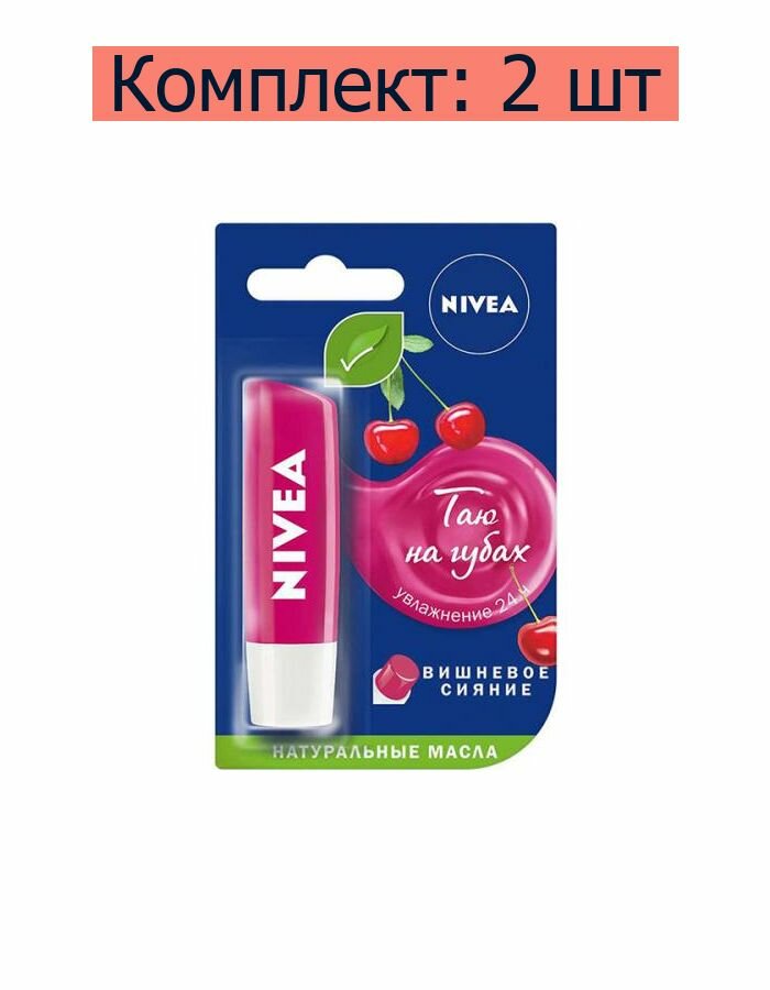 Nivea Бальзам для губ Вишневое сияние, 4,8 г, 2 шт