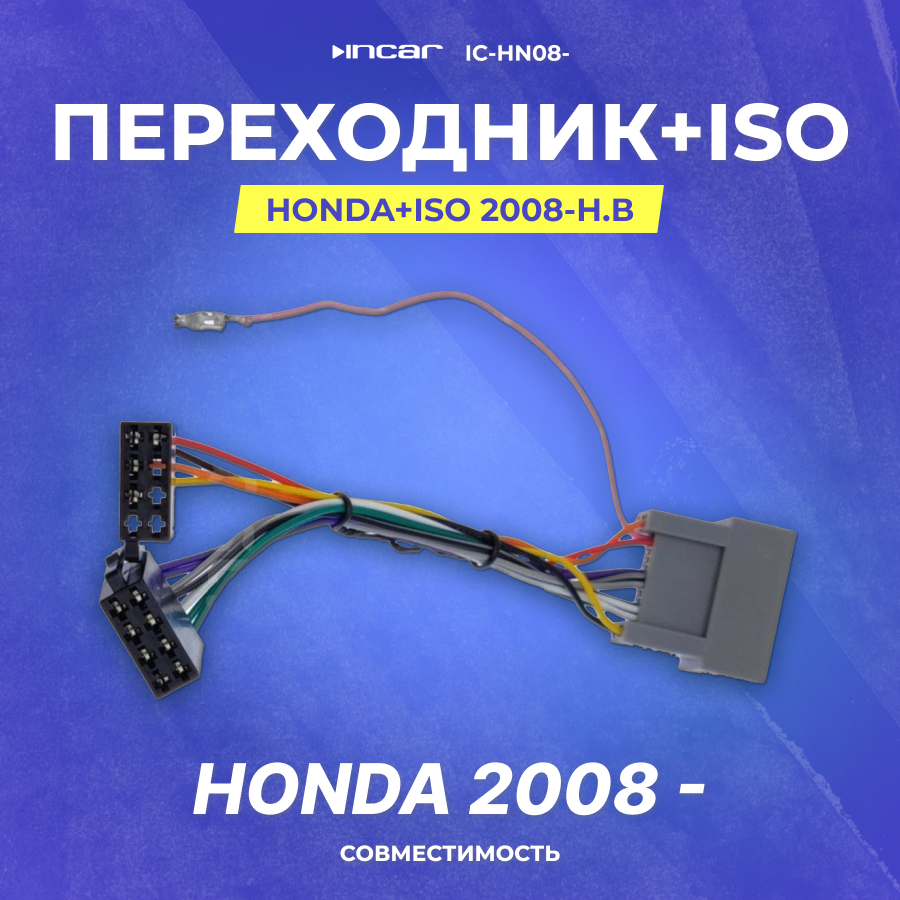 Переходник Honda+ISO 2008-н. в (IC-HN08-)