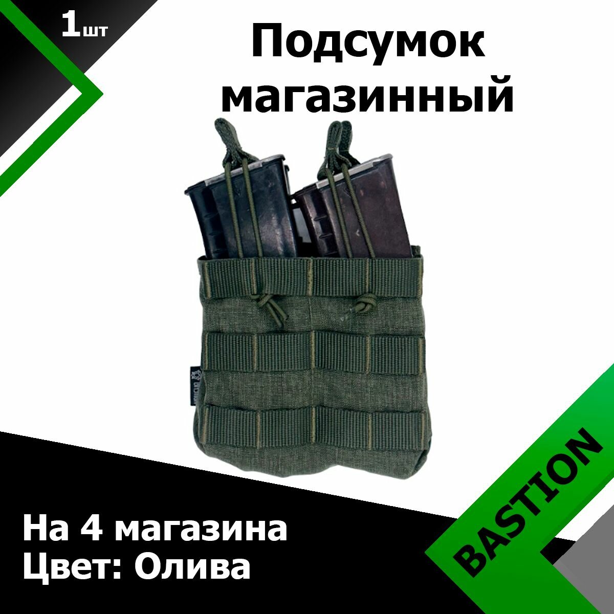 Подсумок Bastion PRO FastMag на 4 магазина Олива