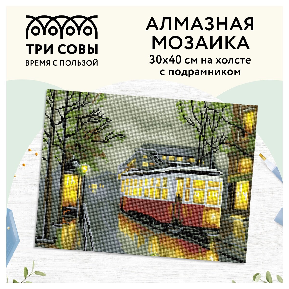 Алмазная мозаика ТРИ совы "Вечерний трамвай", 30х40 см, холст на деревянном подрамнике, 30 цветов (АМП3040_47601)