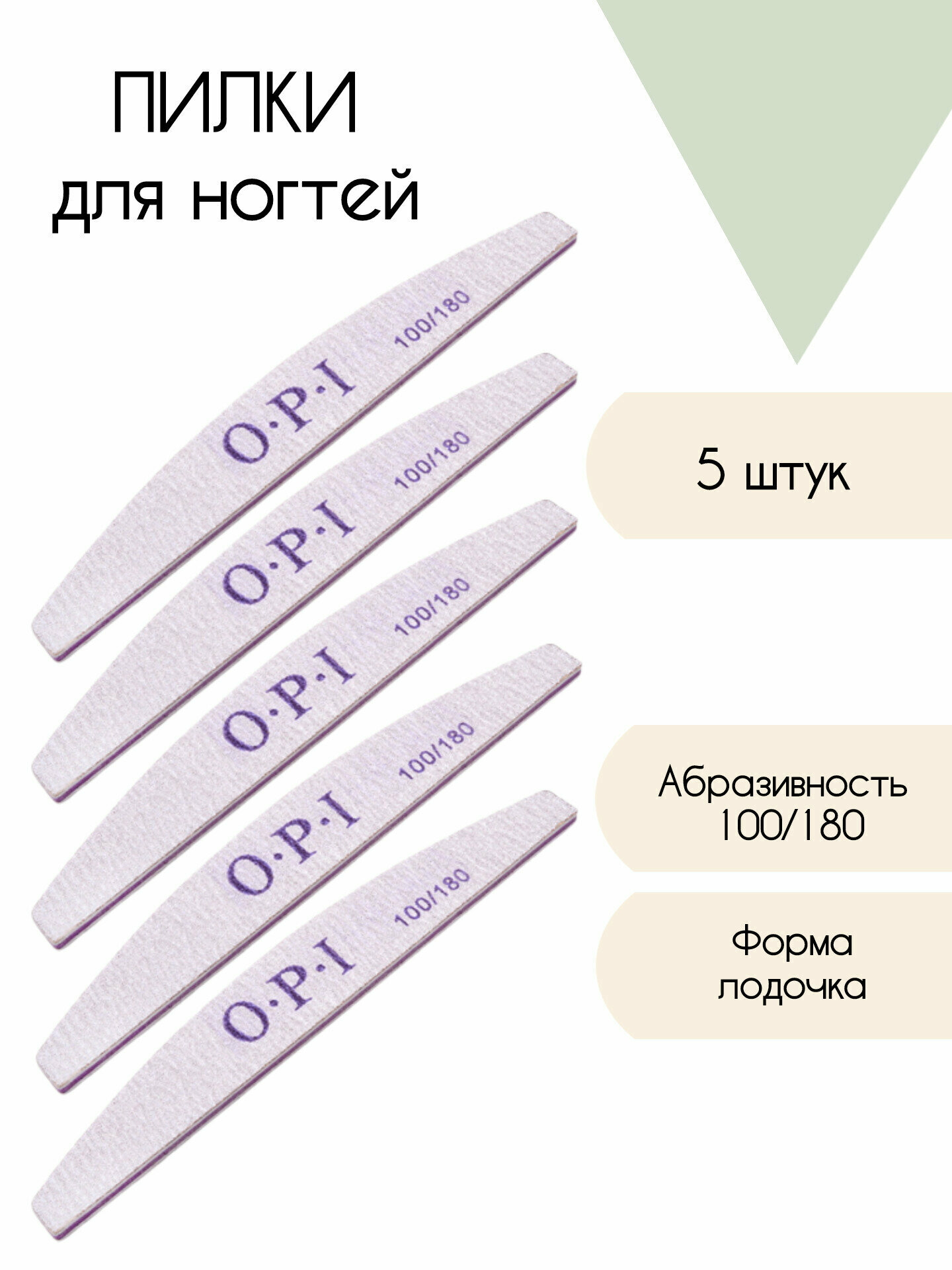 5 шт. , OPI пилка для изменения длины 100/180, 5 шт, серый