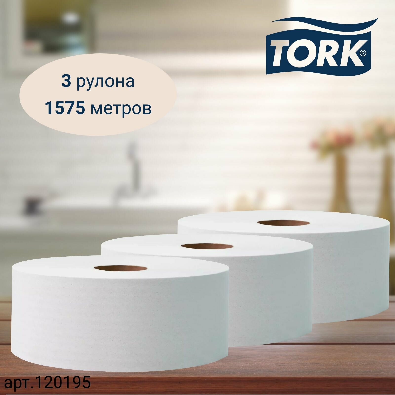 Туалетная бумага Tork Universal, в больших рулонах, система T1, 525 м, 1 сл., белая, 3 рулона (арт: 120195)