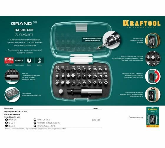 Набор бит с магнитным адаптером KRAFTOOL Grand-32, 32 шт, 26083-H32