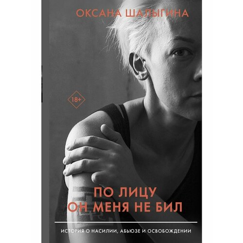 По лицу он меня не бил. История о насилии, абьюзе и не дай себя сломать о любви абьюзе и психотерапии хильт а и