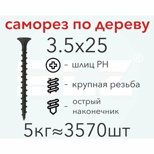 Саморез 3.5х25 (5кг 3570 шт.) крупная резьба, гипсокартон-дерево