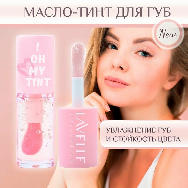 LavelleCollection Масло-тинт для губ стойкий OH MY TINT тон 01