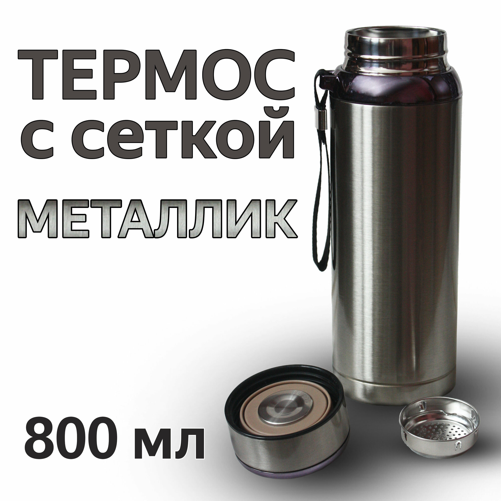 Термос для напитков из нержавеющей стали со съемной сеткой-фильтром 800мл VACUUM цвет металлик