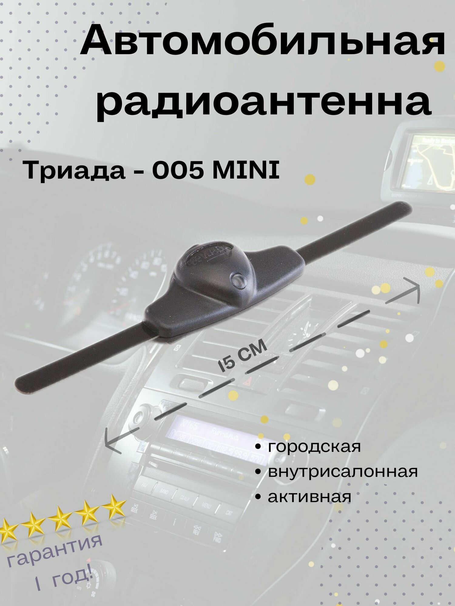 Автомобильная антенна для радио Триада 005 Mini всеволновая активная