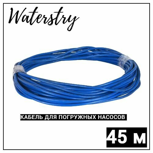фото Кабель для погружных насосов КВВ 3х1,5 синий круглый Waterstry (отрезок 45 м)