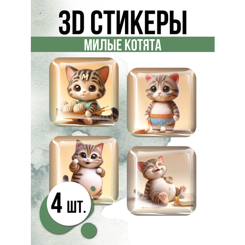 Наклейки на телефон 3D стикеры Милые котята