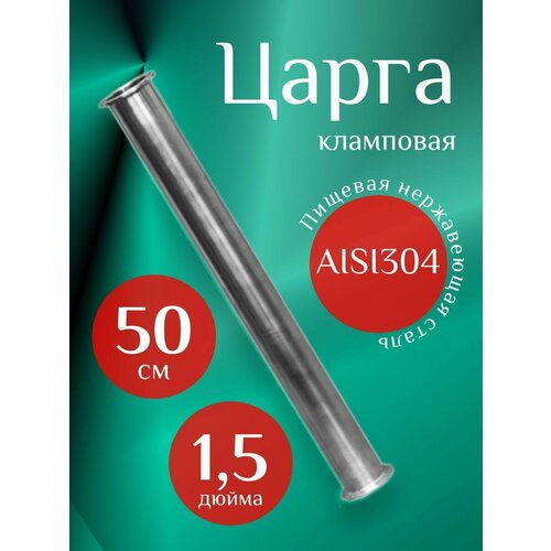царга 2 дюйма 50 см 500 мм к колонне под кламп для самогонного аппарата Вставка (Царга) 1,5, 50 см