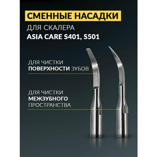 Сменные насадки для скалеров Asiacare S401, S501