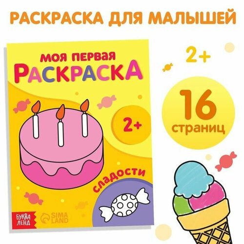 Раскраска Сладости, 16 стр