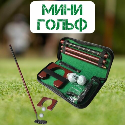 Подарочный набор для мини-гольфа в кейсе (Офисный гольф)