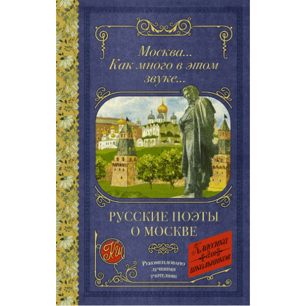 Москва... Как много в этом звуке... Русские поэты о Москве - фото №3