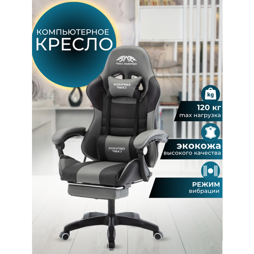 Игровое компьютерное кресло с подставкой для ног и вибромассажем, экокожа (серое)