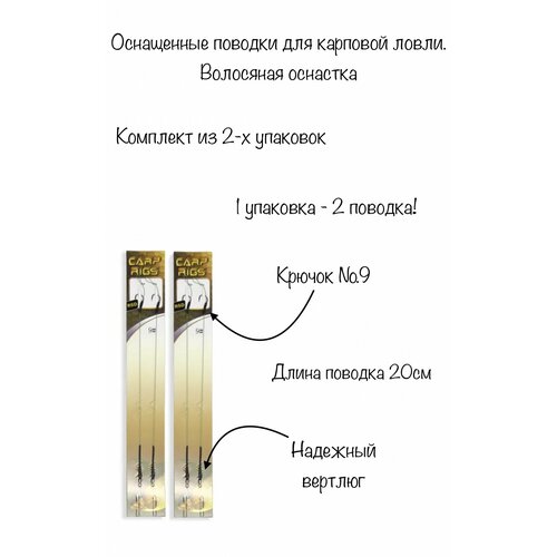 крючок на поводке водоросли 18см 9 2шт волосяная оснастка Поводок карповый под бойл (Волосяная оснастка) крючок №9. 2уп по 2шт!