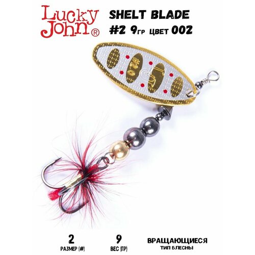Блесна вращающаяся Lucky John Shelt Blade №2 002 длина 75 мм вес 9 г