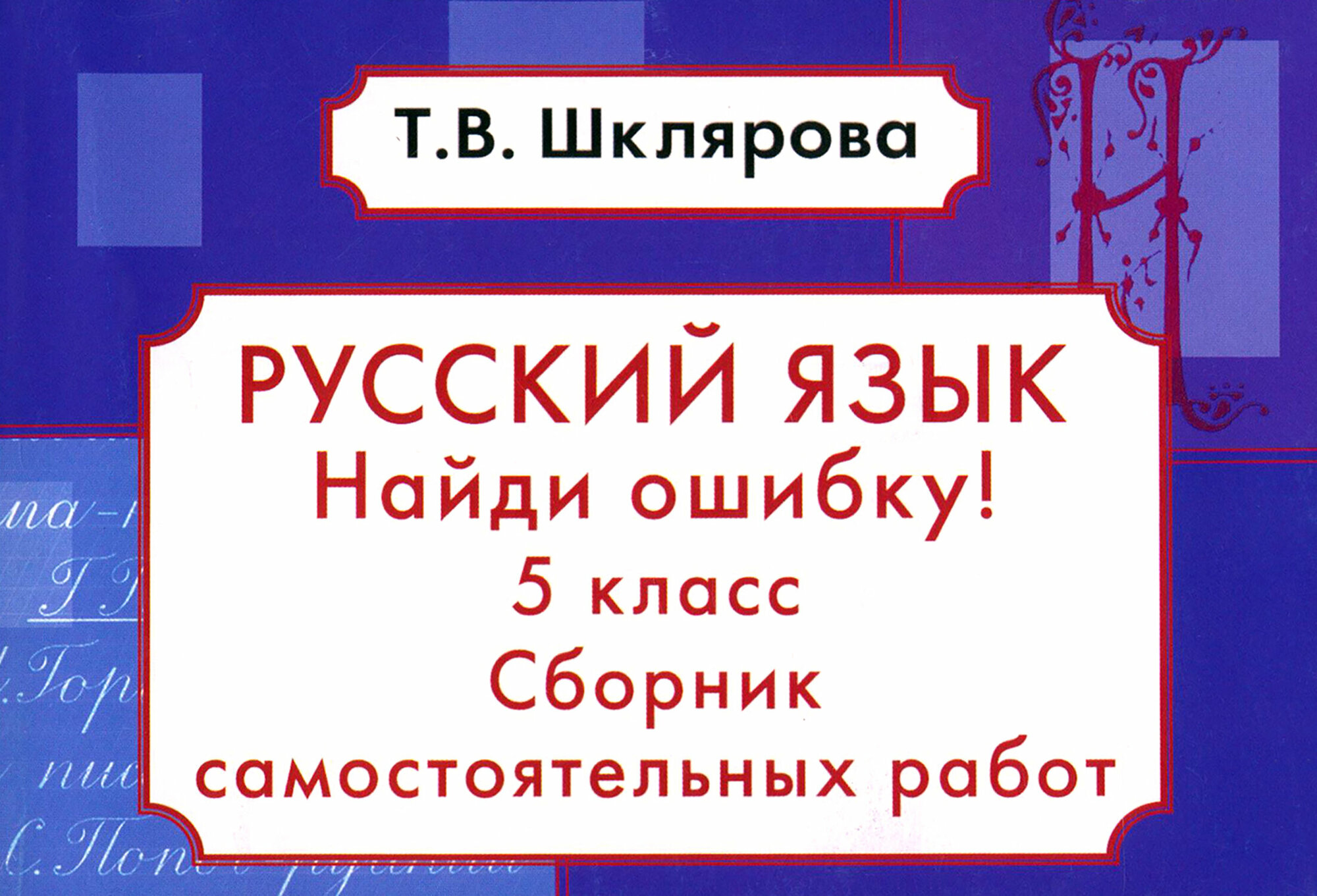 Найди ошибку 5 класс Русский язык Сборник самостоятельных работ - фото №6