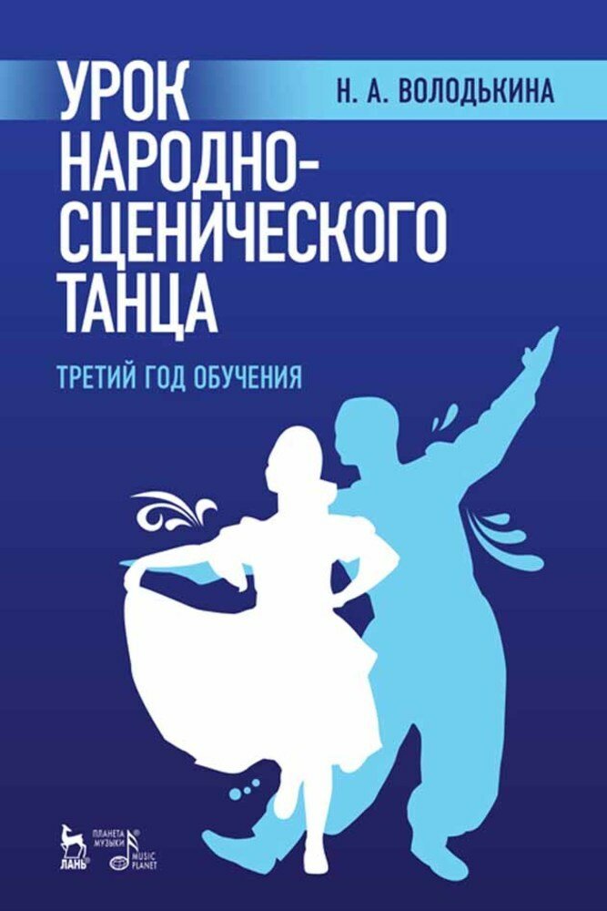 Володькина Н. А. "Урок народно-сценического танца (третий год обучения)."