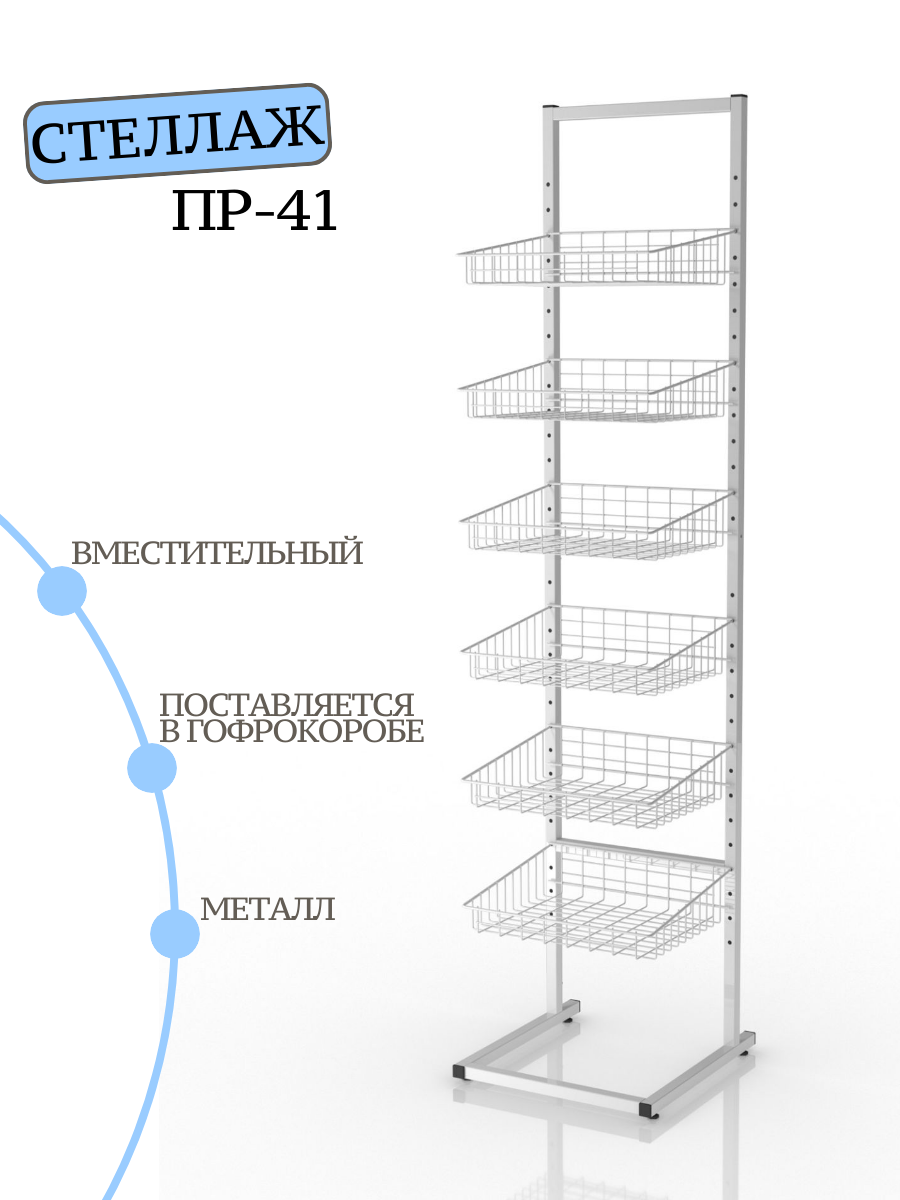 Торговая стойка напольная ПР-41 с корзинами, металлическая, белая, стойка магазинная