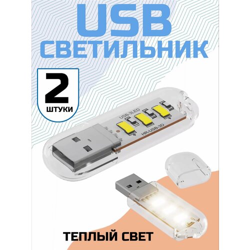 Компактный светодиодный USB светильник для ноутбука 3LED GSMIN B41 теплый свет, 3-5В, 2 штуки (Белый)