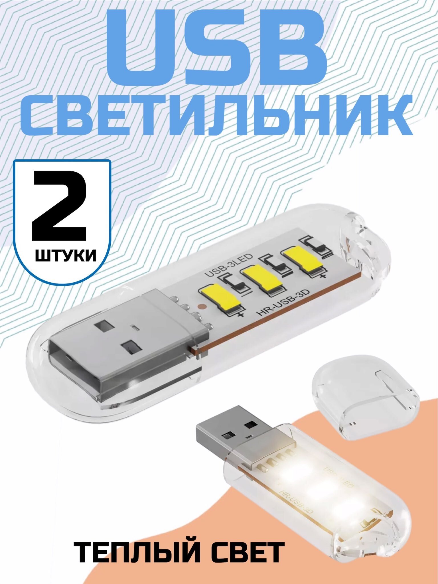 Компактный светодиодный USB светильник для ноутбука 3LED GSMIN B41 теплый свет, 3-5В, 2 штуки (Белый)