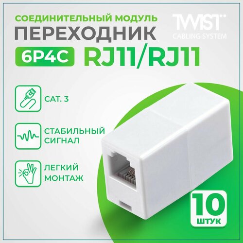 Соединительный модуль (Переходник) TWIST RJ-11/RJ-11(6P4C), 10 шт/упаковка соединительный модуль переходник twist rj 11 rj 11 6p4c 5 шт упаковка