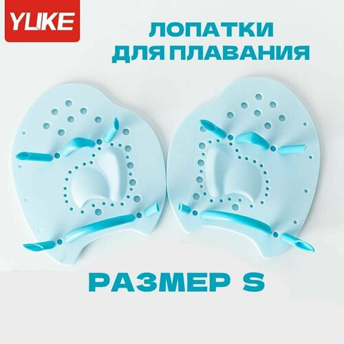 Лопатки для плавания YUKE PRO S голубые профессиональные детские