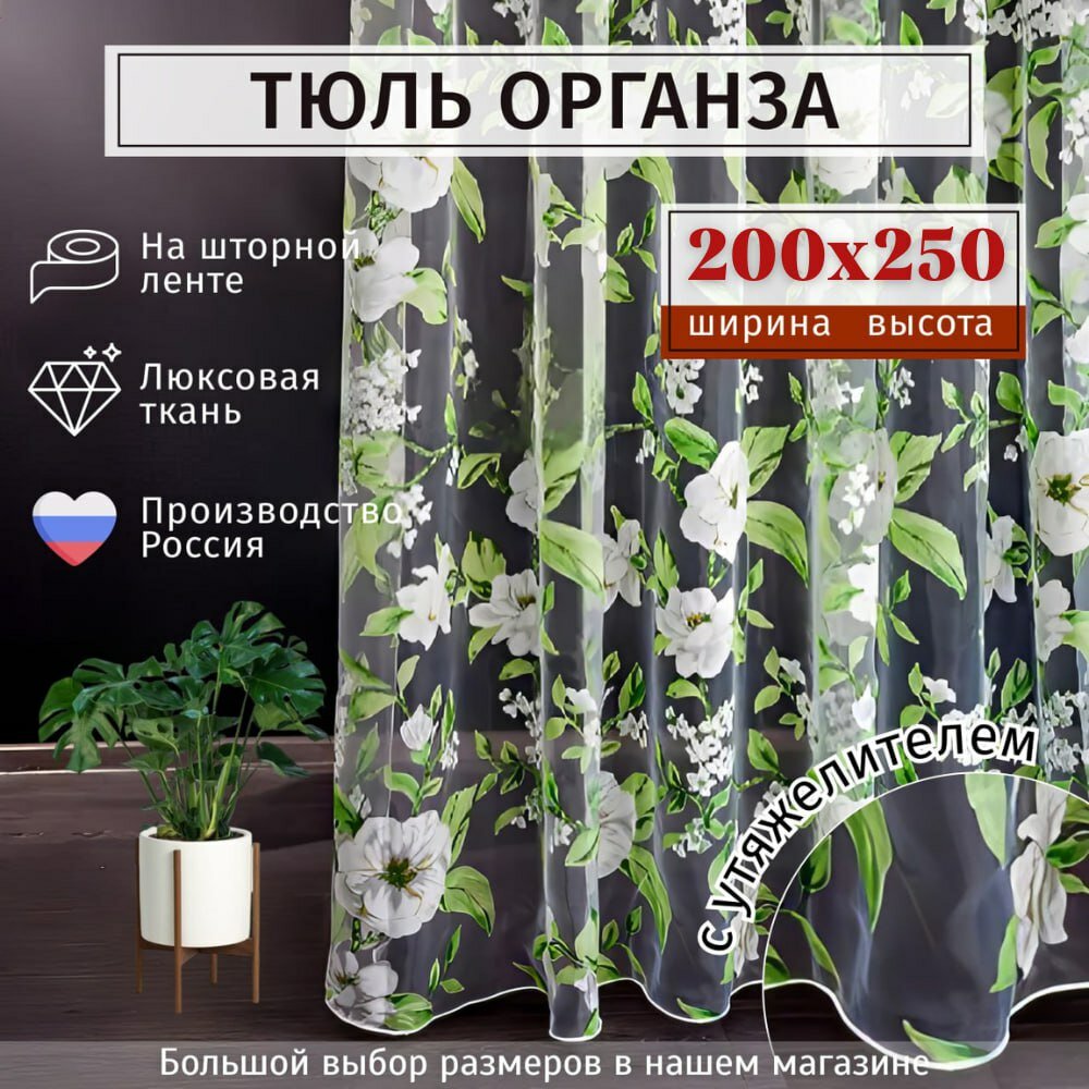 Тюль органза с цветочным рисунком Высота 250см Ширина 200см, 250х200 , в гостиную, детскую, для комнаты, кухни шторы