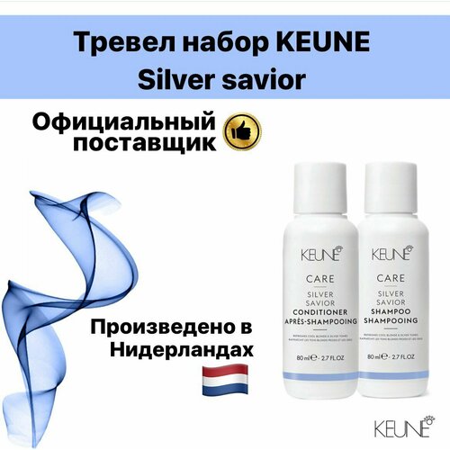 Тревел набор Keune Silver savior пена keune silver savior foam 200 мл