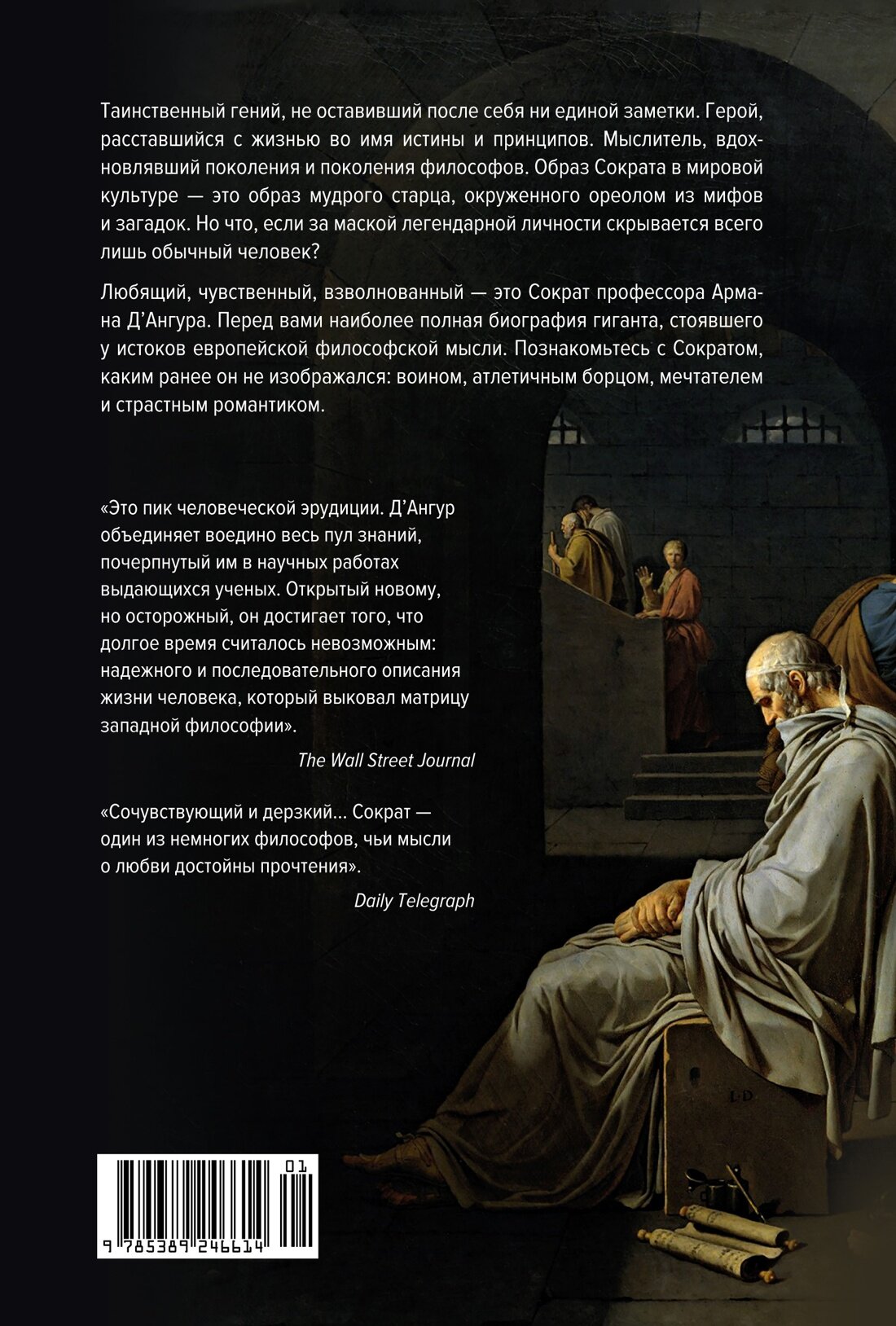 Влюбленный Сократ. История рождения европейской философской мысли (второе оформление) - фото №2